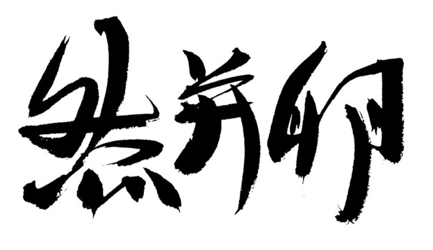 毛筆書法藝術(shù)字然并卵