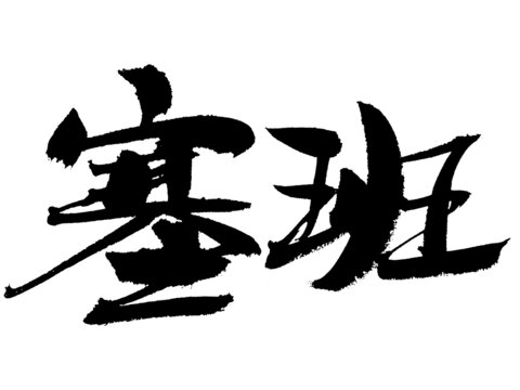 手寫書法字體塞班