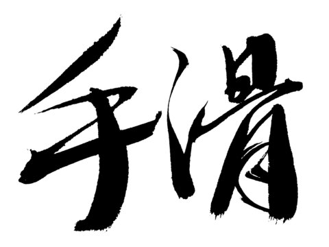 書法字體