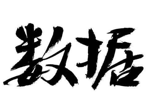 數(shù)據(jù)手寫書法字體
