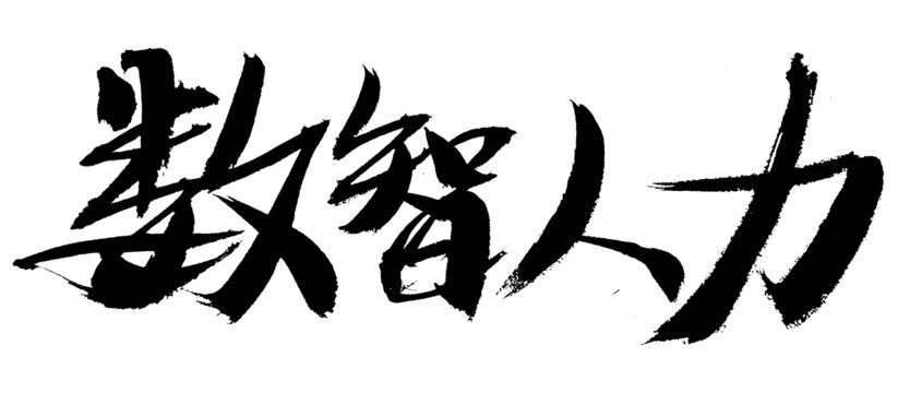 數(shù)智人力毛筆書法字