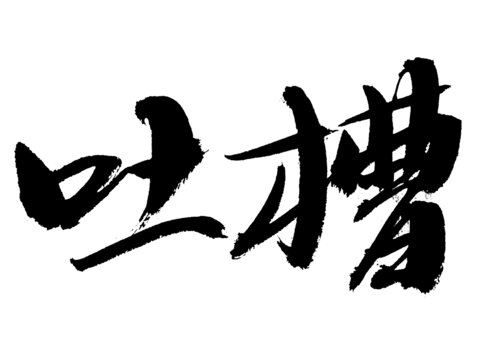 手寫書法字體吐槽