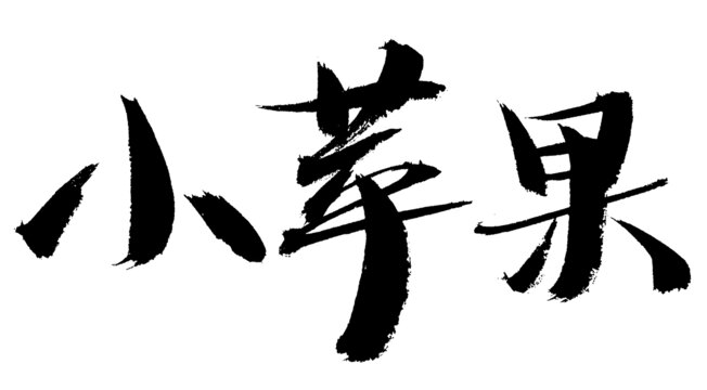小蘋果書法字體素材