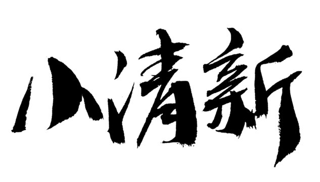 手寫書法字小清新