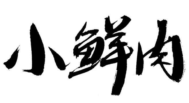 小鮮肉毛筆書法藝術(shù)字