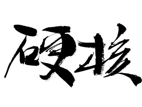 硬核書(shū)法字體藝術(shù)素材