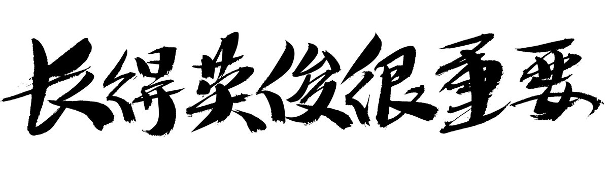 毛筆書(shū)法長(zhǎng)得英俊很重要