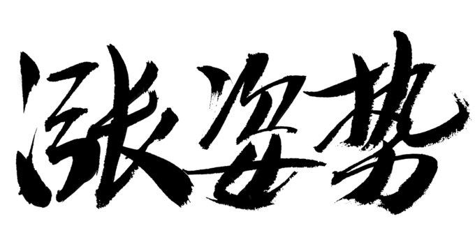 漲姿勢書法藝術字