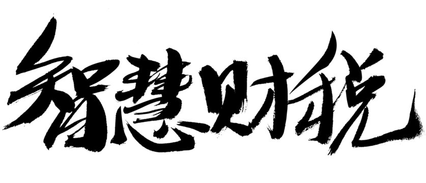 智慧財稅毛筆書法字體