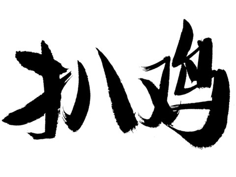 手寫書法字體扒雞