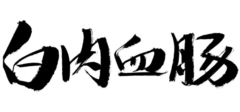 白肉血腸毛筆書法字