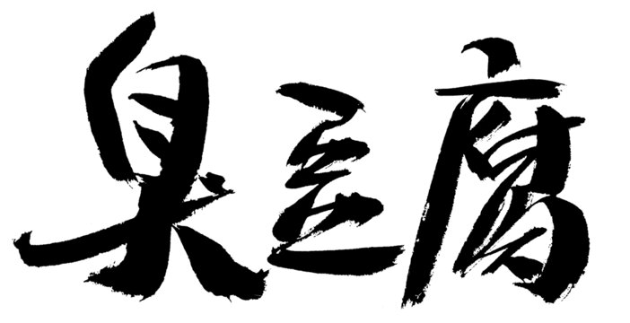 手寫書法臭豆腐字體