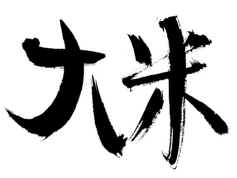 毛筆書寫的大米二字