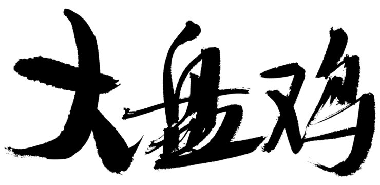 大氣毛筆字大盤雞