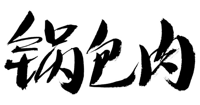 鍋包肉毛筆書法字體