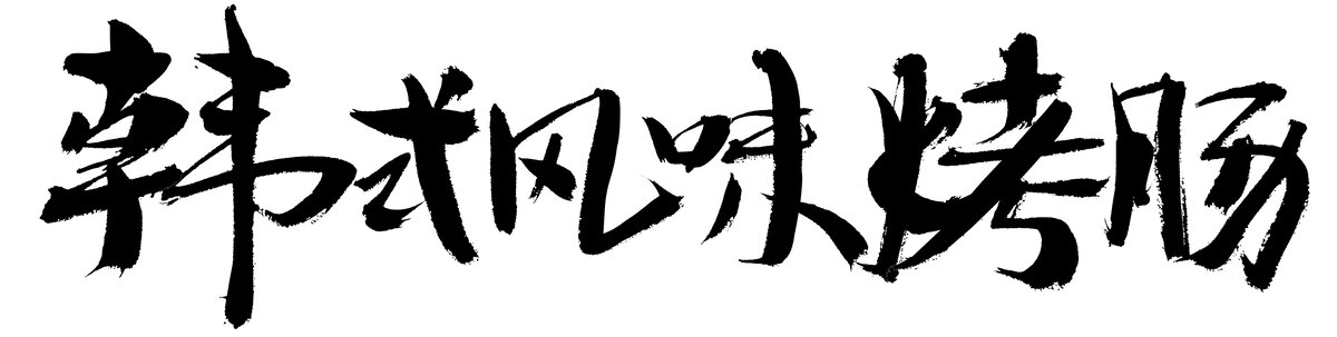 韓式風味烤腸毛筆字設(shè)計