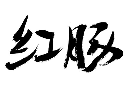 手寫書法字體