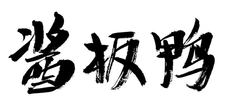 醬板鴨毛筆書法字體