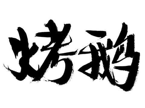 毛筆手寫烤鵝藝術(shù)字體
