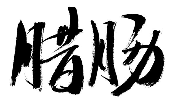 毛筆手寫臘腸書法字體