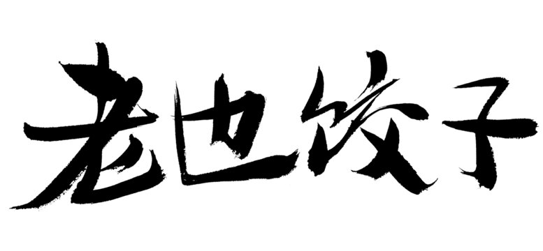 老邊餃子毛筆書法字體