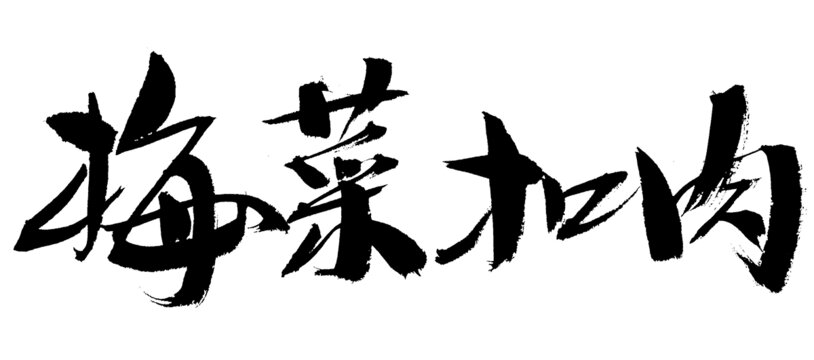 梅菜扣肉書法藝術(shù)字
