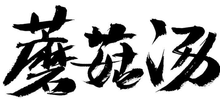 毛筆手寫蘑菇湯書法字