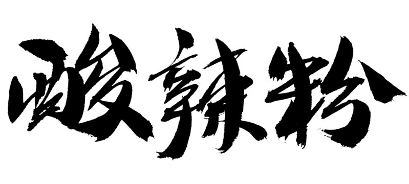 手寫書法酸辣粉