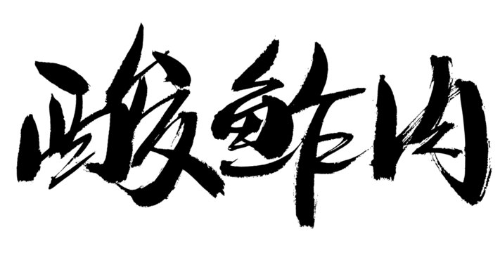 酸鲊肉毛筆書法字體