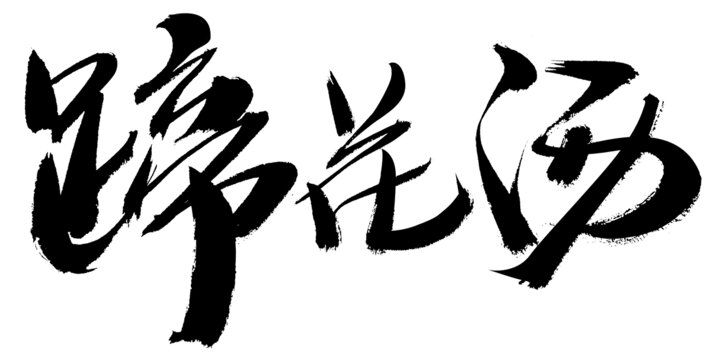 蹄花湯毛筆書法藝術(shù)字