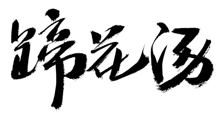 蹄花湯書法字體素材