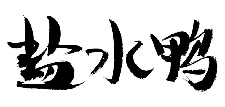 鹽水鴨毛筆書法藝術字