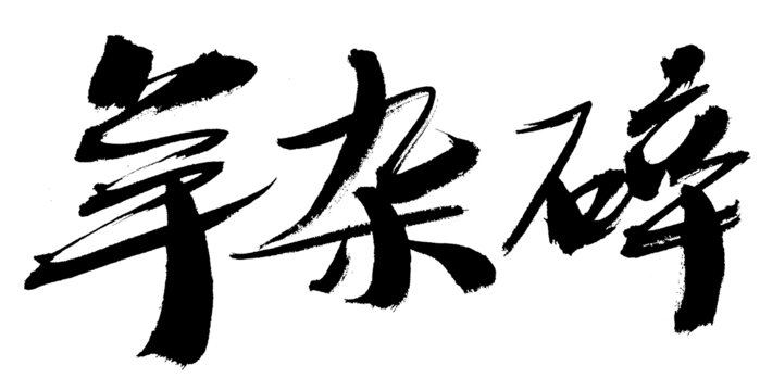 手寫毛筆字羊雜碎