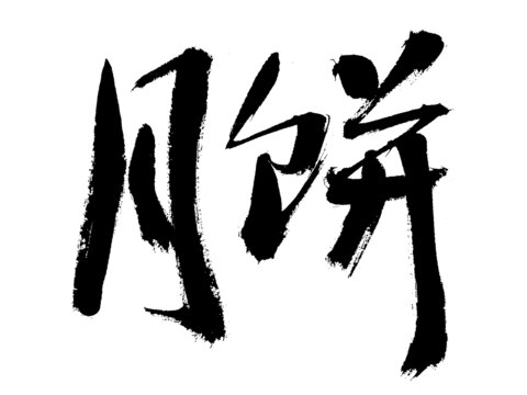 手寫(xiě)毛筆字月餅