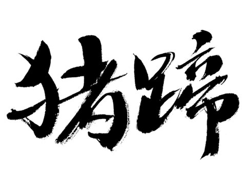 毛筆書法字體豬蹄
