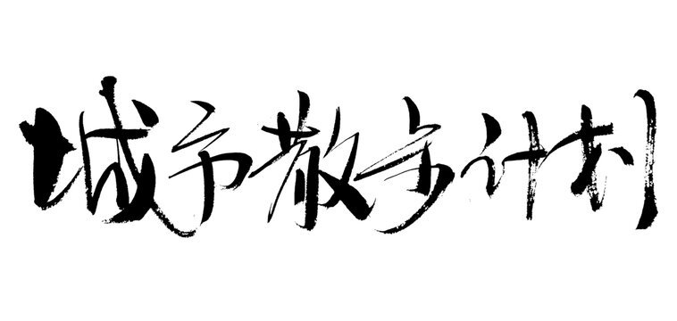 城市散步計劃書法藝術字