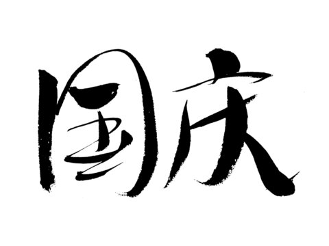 國慶書法藝術(shù)字