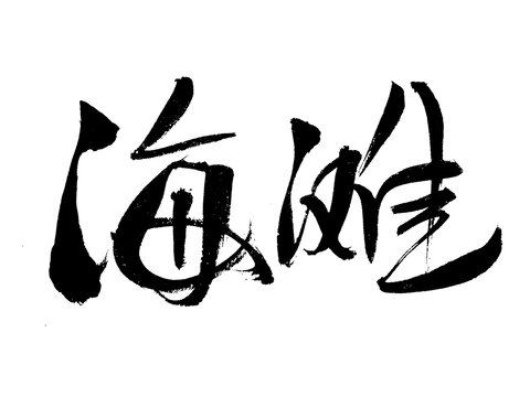 書法字體