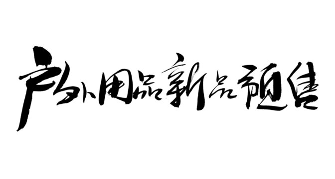 戶外用品新品開啟預(yù)售
