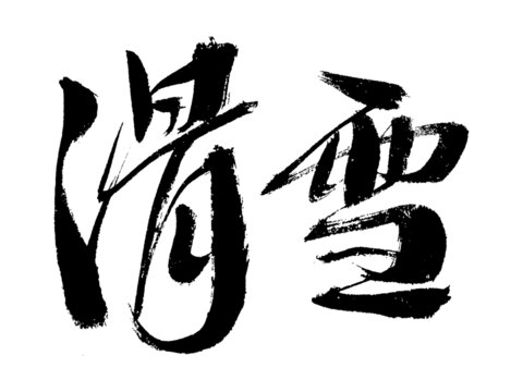 書法藝術(shù)之滑雪二字