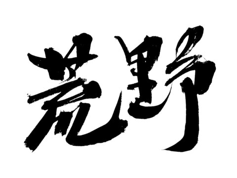 荒野毛筆書法藝術(shù)字