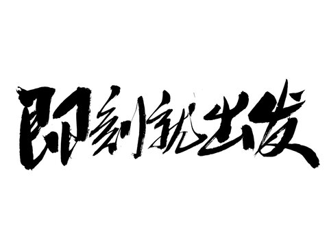 毛筆書法字