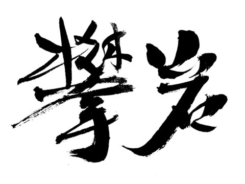 毛筆書(shū)法字攀巖