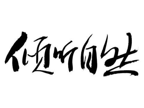 手寫書法