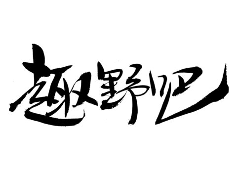 越野吧毛筆書法藝術(shù)字