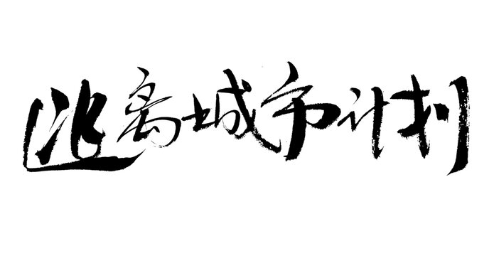逃離城市計(jì)劃書(shū)法字體