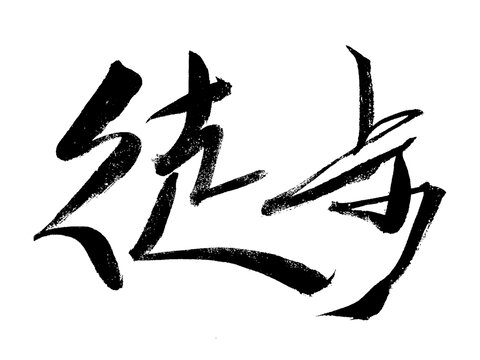 書法字體徒步藝術(shù)字