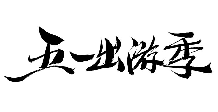 五一出游季書法藝術(shù)字