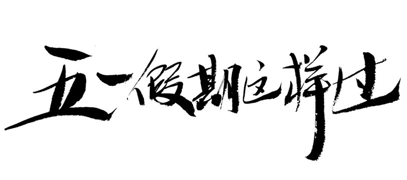 五一假期這樣過書法字
