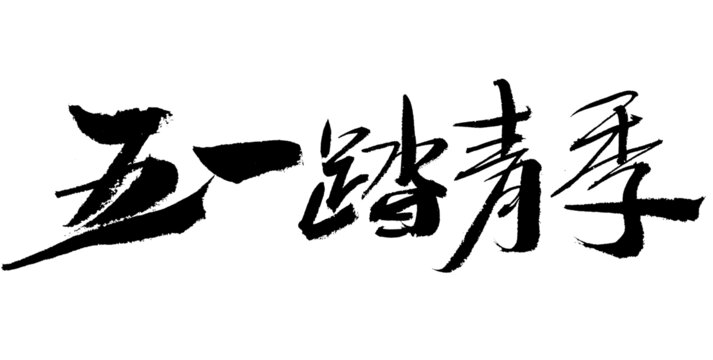 五一踏青季書(shū)法藝術(shù)字